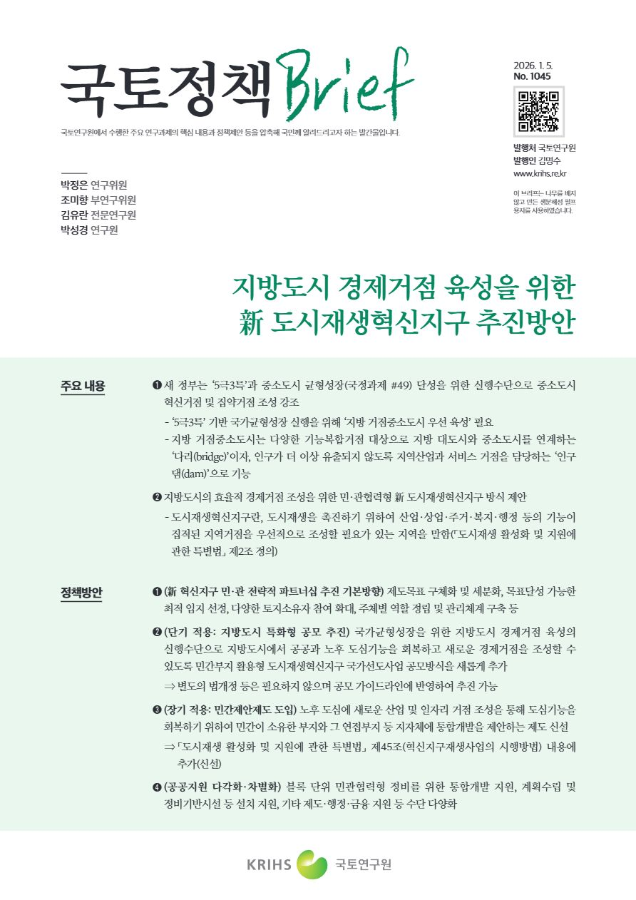[국토정책Brief 제1045호] 지방도시 경제거점 육성을 위한 新 도시재생혁신지구 추진방안