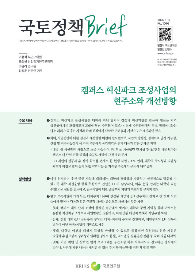 [국토정책Brief 제1046호] 캠퍼스 혁신파크 조성사업의 현주소와 개선방향