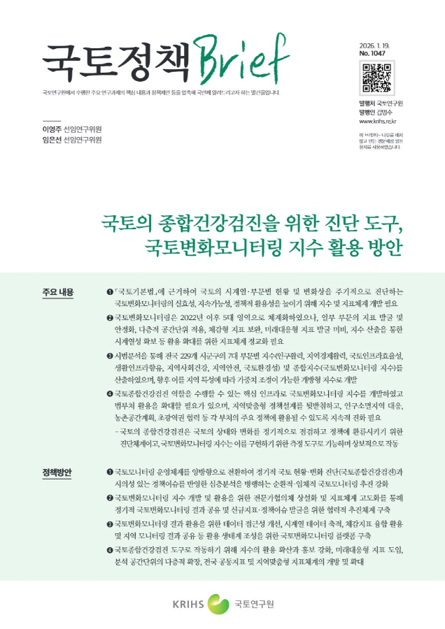 [국토정책Brief 제1047호] 국토의 종합건강검진을 위한 진단 도구, 국토변화모니터링 지수 활용 방안