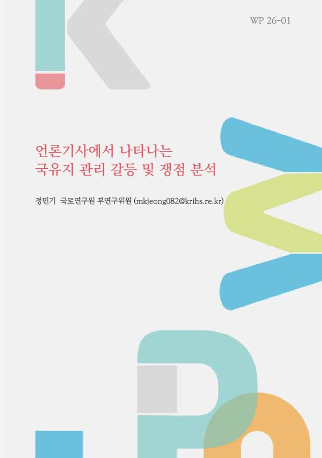 언론기사에서 나타나는 국유지 관리 갈등 및 쟁점 분석