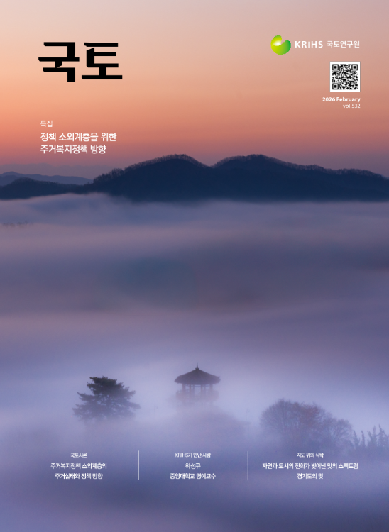 [월간 국토] 2026년 2월(통권532호)