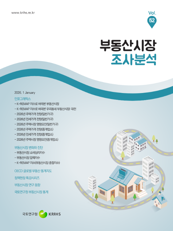 부동산시장 조사분석 2026년 1월호 (Vol.52)