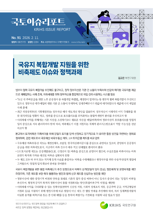[국토이슈리포트 제91호] 국유지 복합개발 지원을 위한 비축제도 이슈와 정책과제