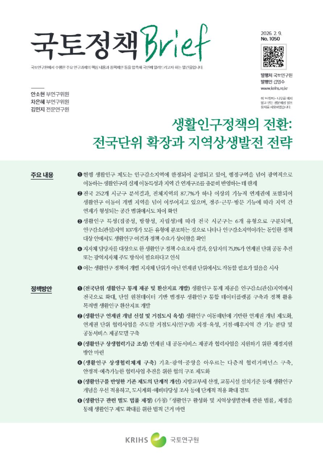 [국토정책Brief 제1050호] 생활인구정책의 전환: 전국단위 확장과 지역상생발전 전략