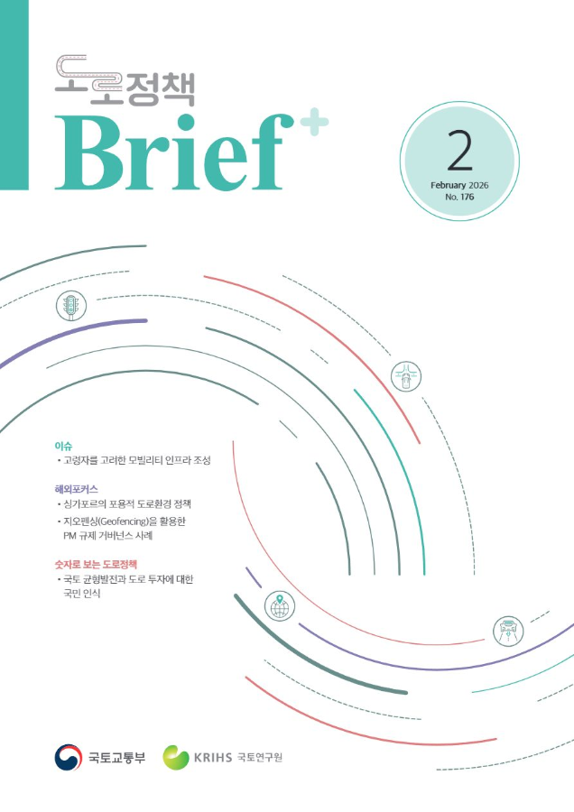 도로정책브리프(제176호)