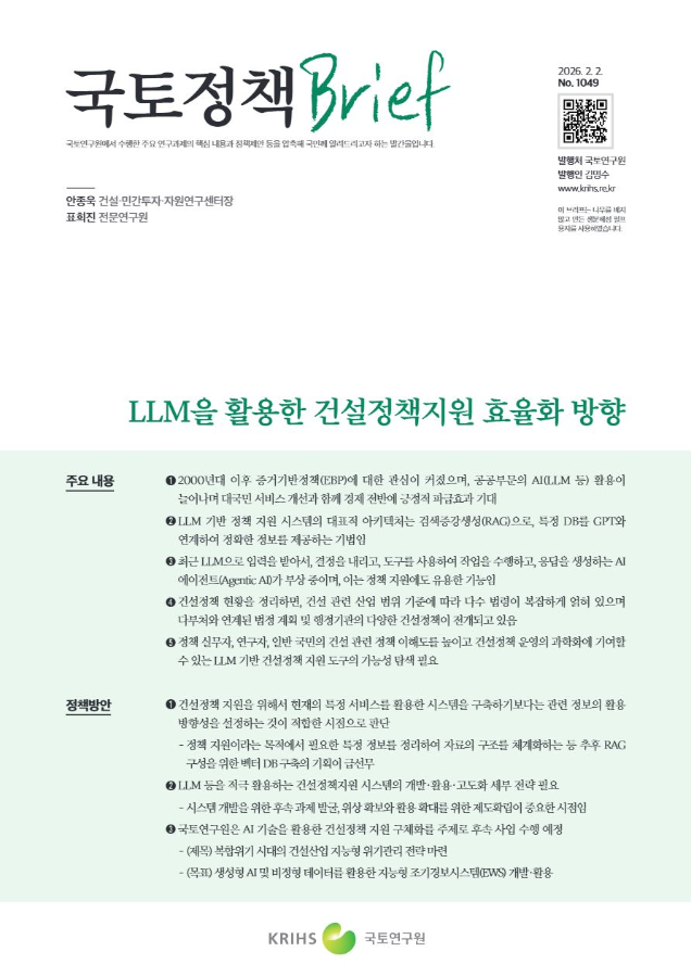 [국토정책Brief 제1049호] LLM을 활용한 건설정책지원 효율화 방향