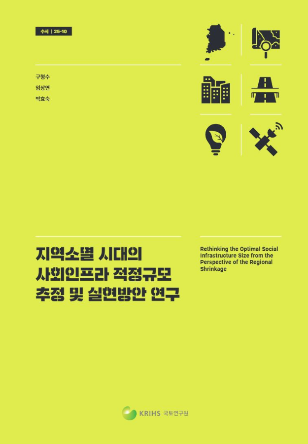 지역소멸 시대의 사회인프라 적정규모 추정 및 실현방안 연구