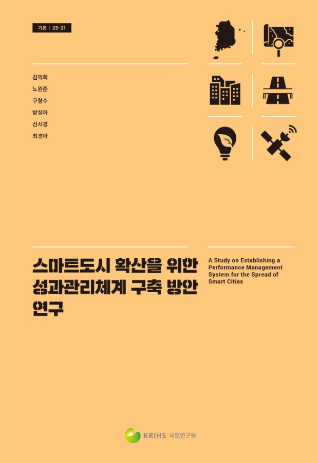 스마트도시 확산을 위한 성과관리체계 구축 방안 연구