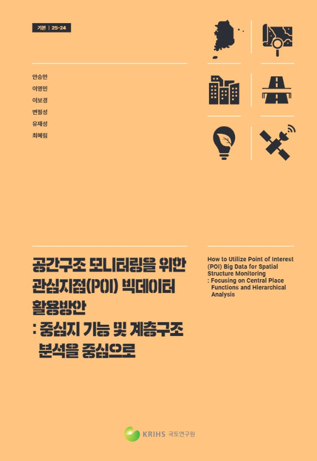 공간구조 모니터링을 위한 관심지점(POI) 빅데이터 활용방안: 중심지 기능 및 계층구조 분석을 중심으로 