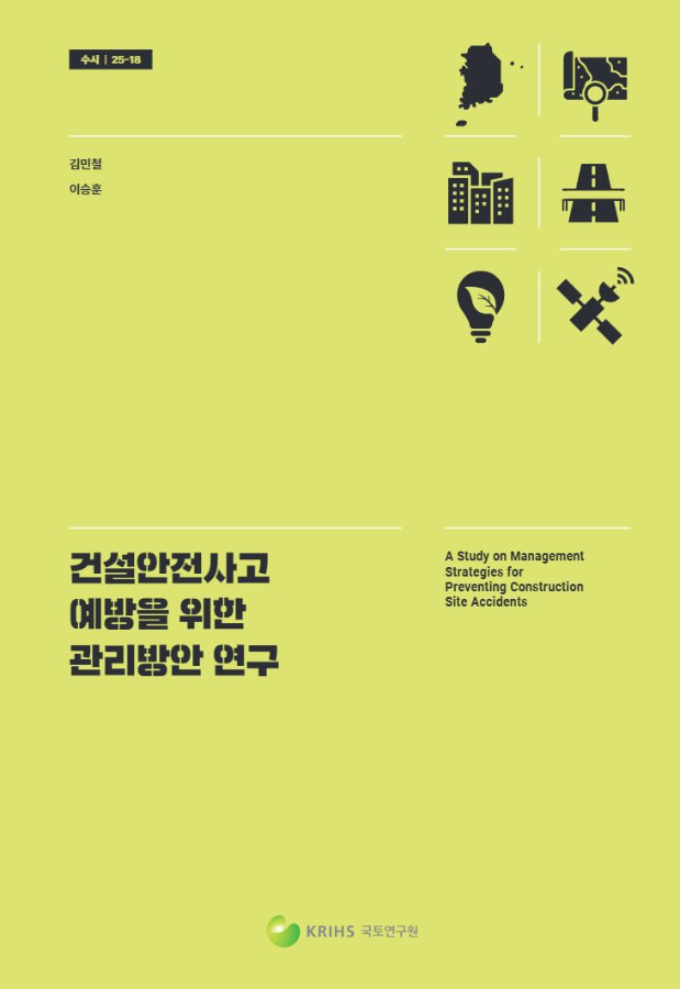 건설안전사고 예방을 위한 관리방안 연구