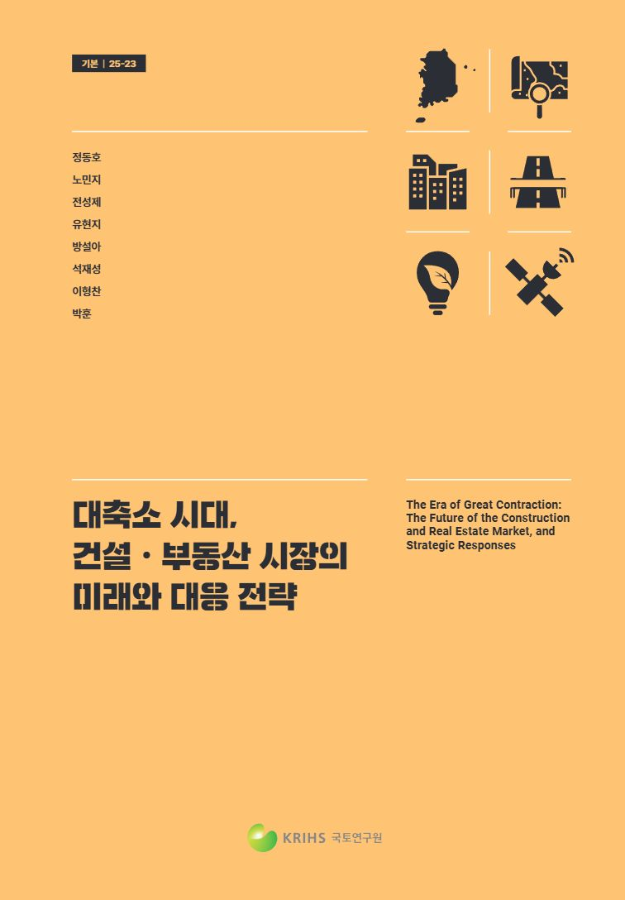 대축소 시대, 건설·부동산의 미래와 대응 전략