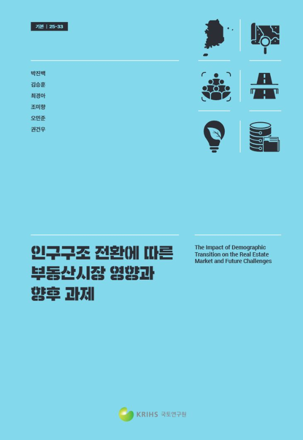 인구구조 전환에 따른 부동산시장 영향과 향후 과제