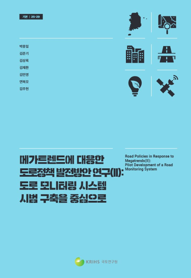 메가트렌드에 대응한 도로정책 발전방안 연구(II): 도로 모니터링 시스템 시범 구축을 중심으로