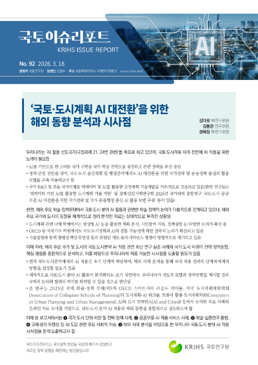 [국토이슈리포트 제92호] '국토·도시계획 AI 대전환'을 위한 해외 동향 분석과 시사점