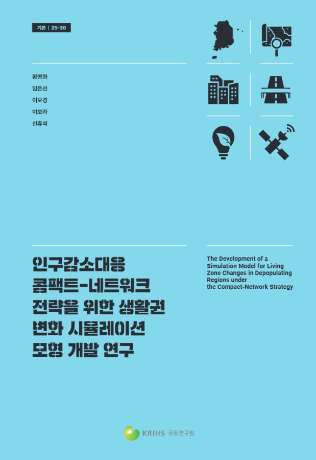 인구감소대응 콤팩트-네트워크 전략을 위한 생활권 변화 시뮬레이션 모형 개발 연구