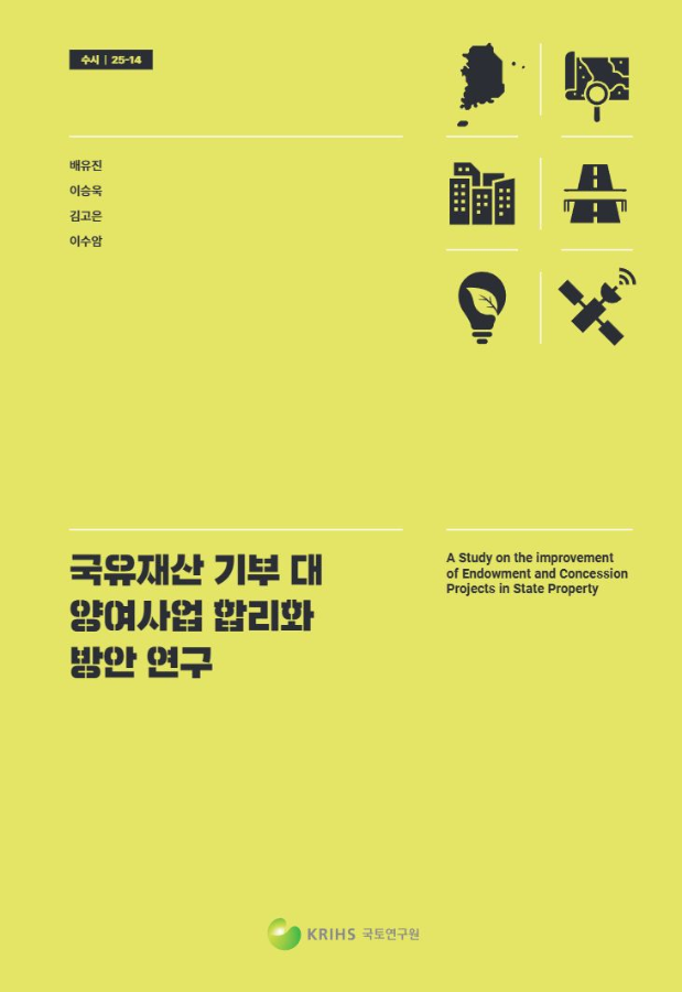 국유재산 기부 대 양여사업 합리화 방안 연구