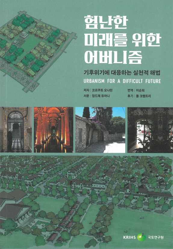 험난한 미래를 위한 어버니즘: 기후위기에 대응하는 실천적 해법
