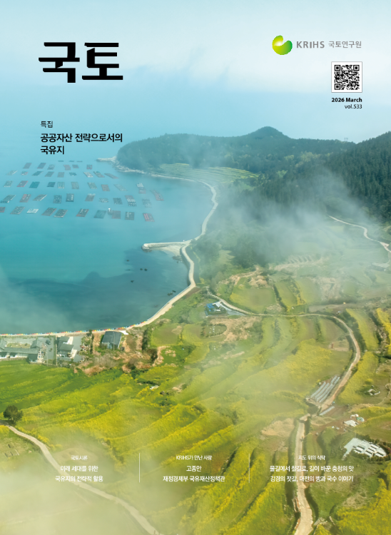 [월간 국토] 2026년 3월(통권533호)