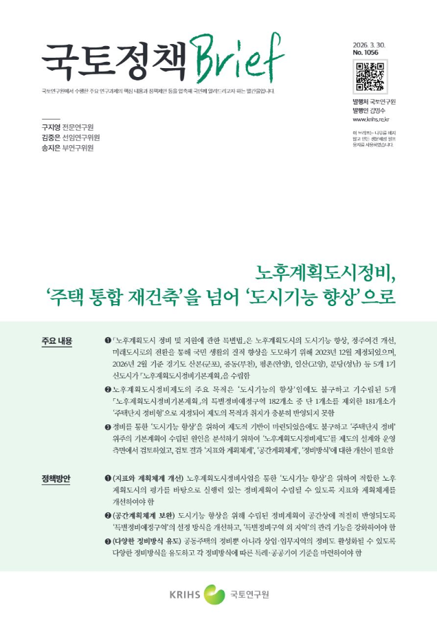 [국토정책Brief 제1056호] 노후계획도시정비, '주택 통합 재건축'을 넘어 '도시기능 향상'으로