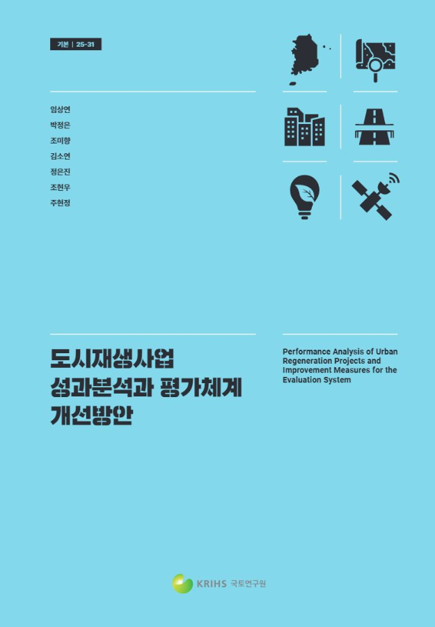 도시재생사업 성과분석과 평가체계 개선방안
