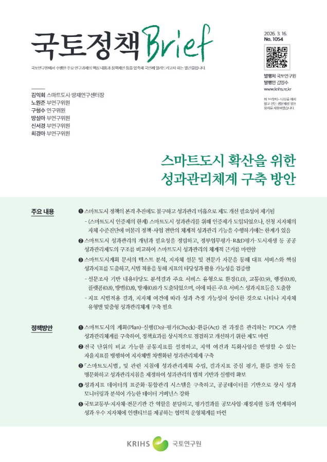 [국토정책Brief 제1054호] 스마트도시 확산을 위한 성과관리체계 구축 방안