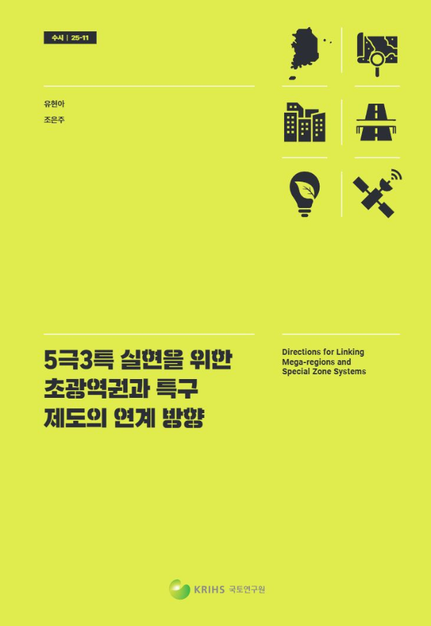 5극3특 실현을 위한 초광역권과 특구 제도의 연계 방향