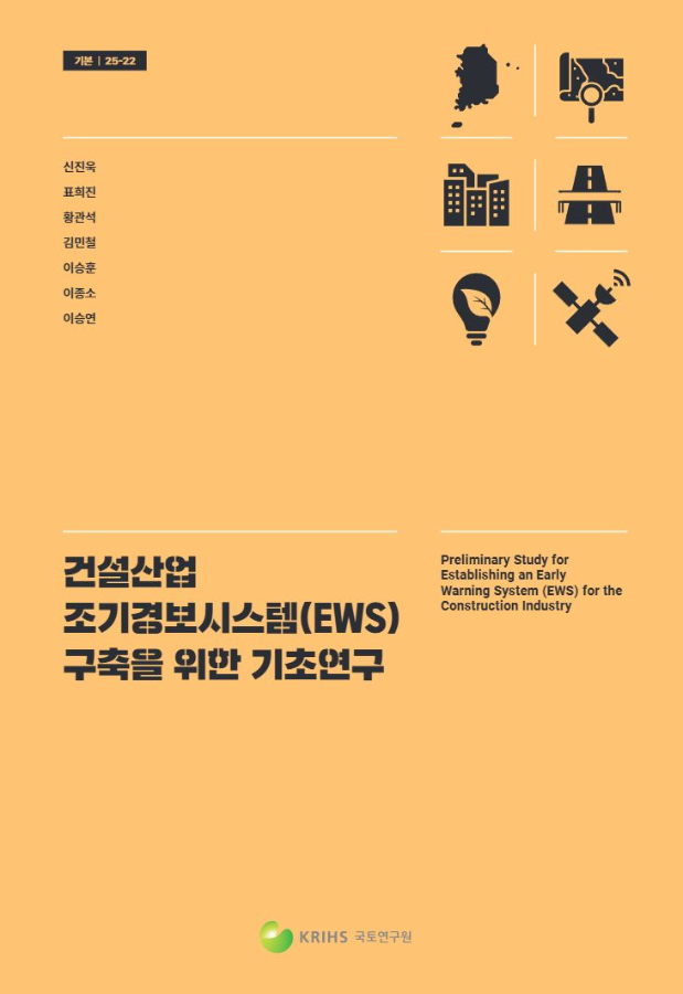 건설산업 조기경보시스템(EWS) 구축을 위한 기초연구