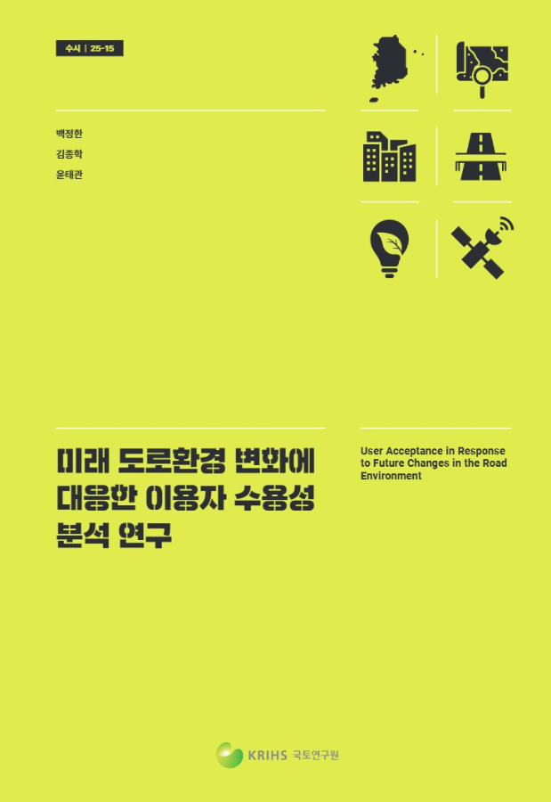 미래 도로환경 변화에 대응한 이용자 수용성 분석 연구