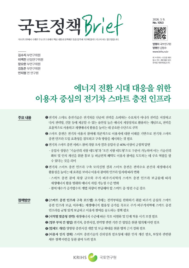 [국토정책Brief 제1053호] 에너지 전환 시대 대응을 위한 이용자 중심의 전기차 스마트 충전 인프라