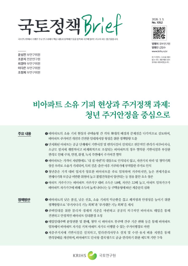 [국토정책Brief 제1052호] 비아파트 소유 기피 현상과 주거정책 과제: 청년 주거안정을 중심으로