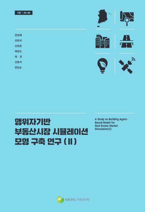 행위자기반 부동산시장 시뮬레이션 모형 구축 연구 (Ⅱ)