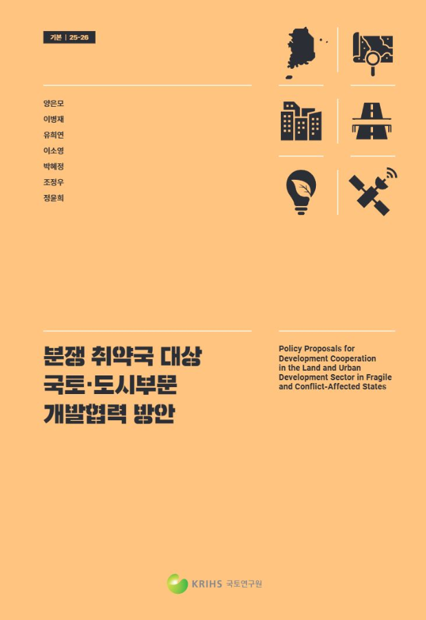 분쟁 취약국 대상 국토·도시부문 개발협력 방안