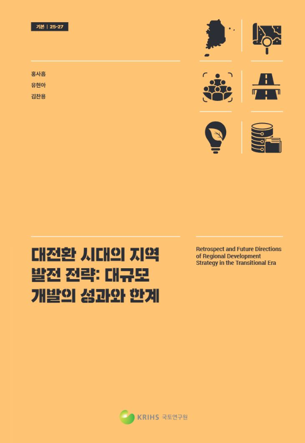 대전환 시대의 지역발전 전략: 대규모 개발의 성과와 한계