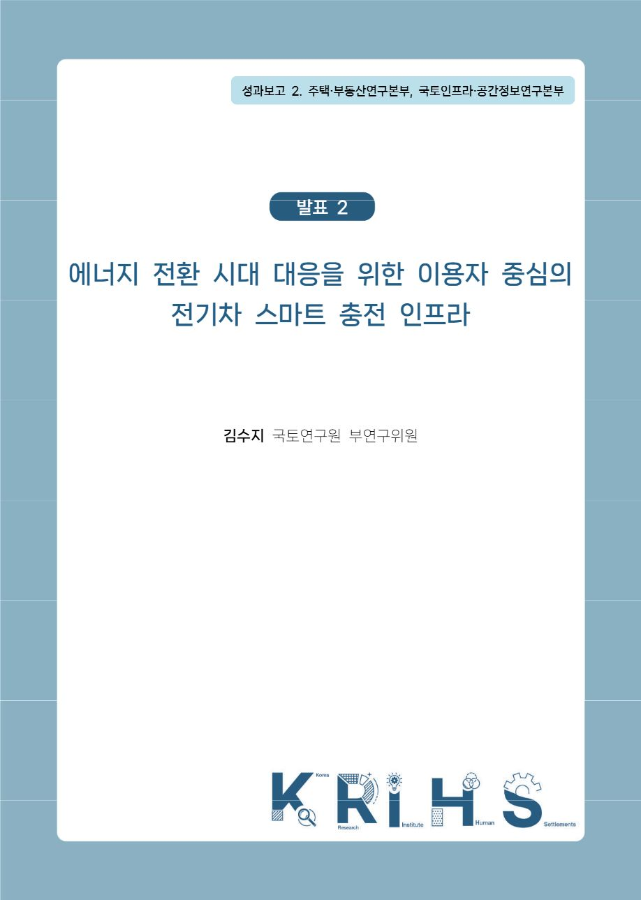 [2026년 국토연구원 연구성과발표 세미나 발표 2-2] 에너지 전환 시대 대응을 위한 이용자 중심의 전기차 스마트 충전 인프라
