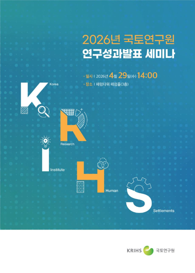 2026년 국토연구원 연구성과발표 세미나