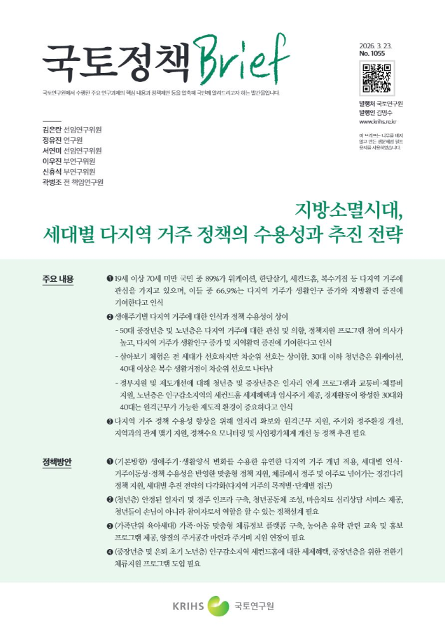 [국토정책Brief 제1055호] 지방소멸시대, 세대별 다지역 거주 정책의 수용성과 추진 전략