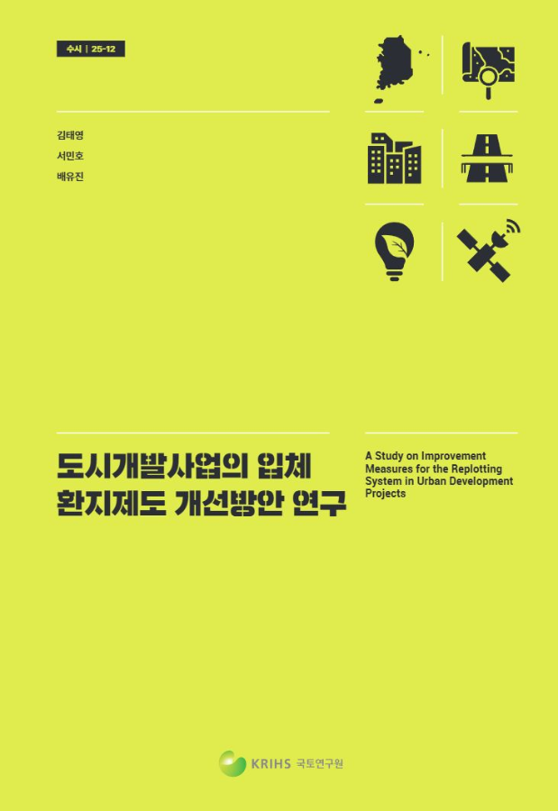 도시개발사업의 입체 환지제도 개선방안 연구