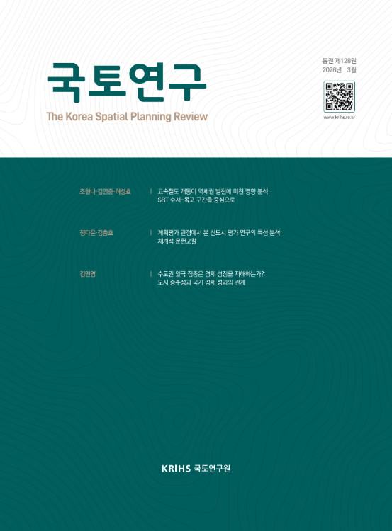 국토연구 2026년 3월(통권 128권)