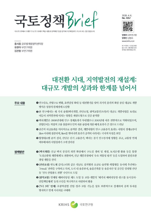 [국토정책Brief 제1057호] 대전환 시대, 지역발전의 재설계: 대규모 개발의 성과와 한계를 넘어서