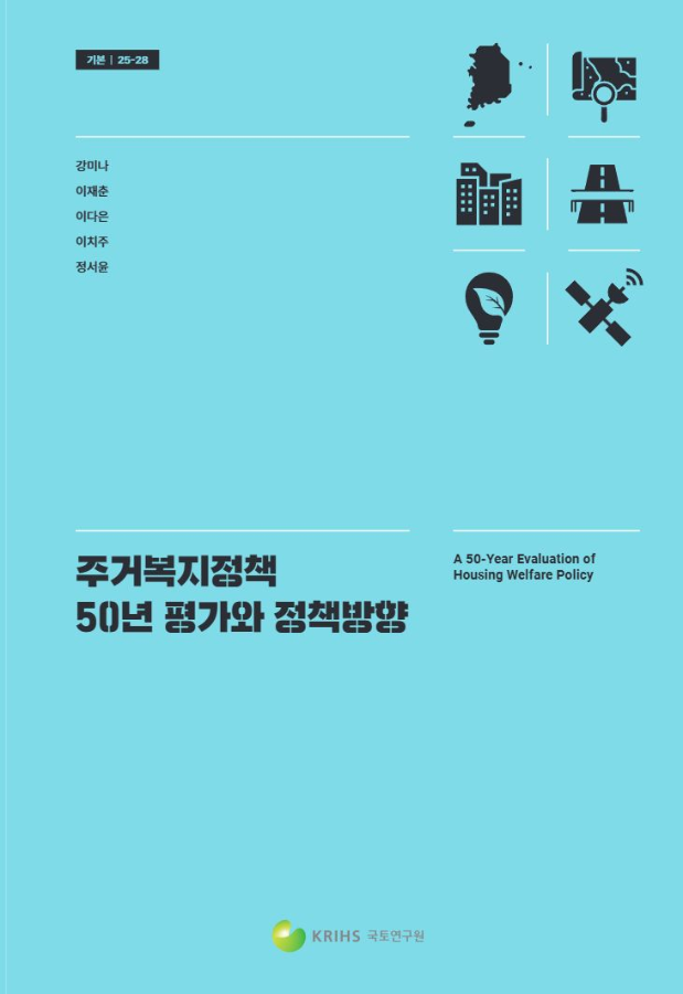 주거복지정책 50년 평가와 정책방향