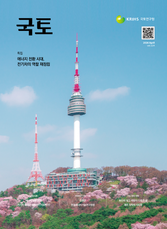 [월간 국토] 2026년 4월(통권534호)
