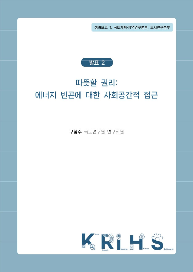 [2026년 국토연구원 연구성과발표 세미나 발표 1-2] 따뜻할 권리: 에너지 빈곤에 대한 사회공간적 접근