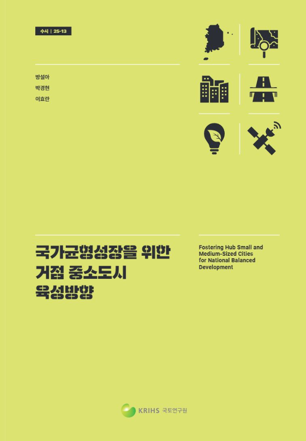 국가균형성장을 위한 거점 중소도시 육성방향