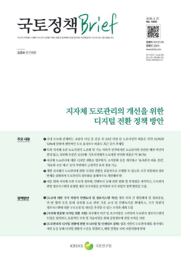 [국토정책Brief 제1060호] 지자체 도로관리의 개선을 위한 디지털 전환 정책 방안