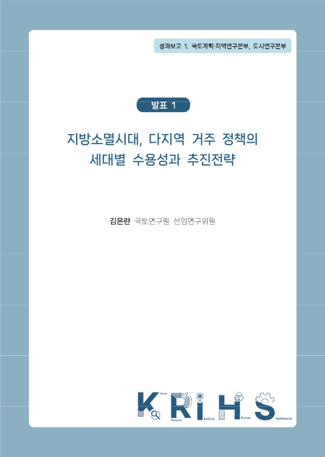 [2026년 국토연구원 연구성과발표 세미나 발표 1-1] 지방소멸시대, 다지역 거주 정책의 세대별 수용성과 추진전략