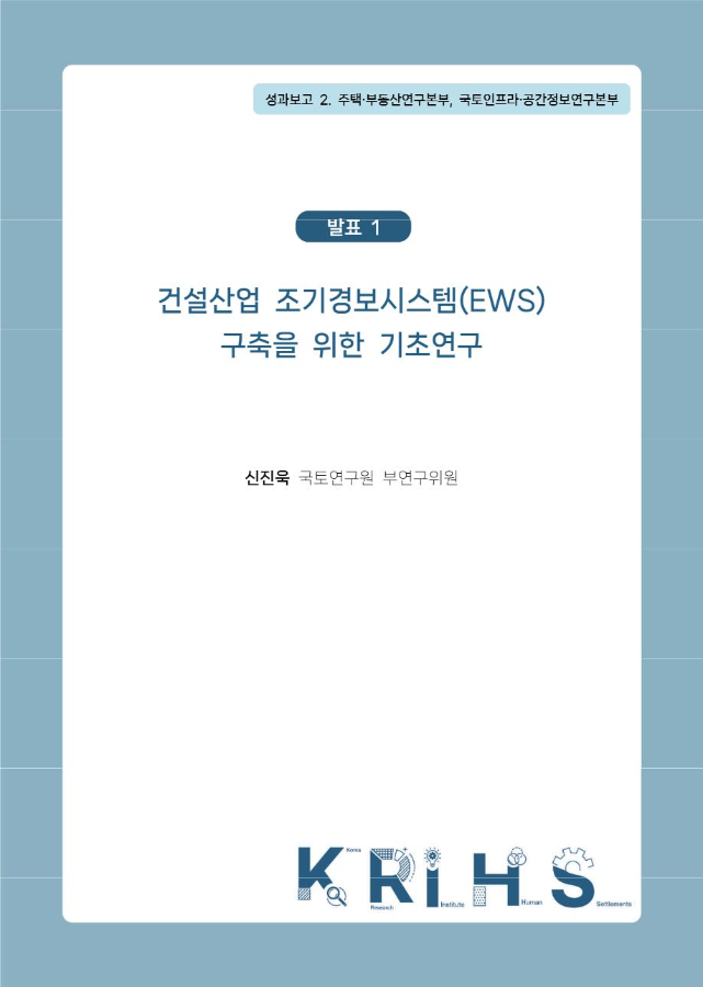 [2026년 국토연구원 연구성과발표 세미나 발표 2-1] 건설산업 조기경보시스템(EWS) 구축을 위한 기초연구