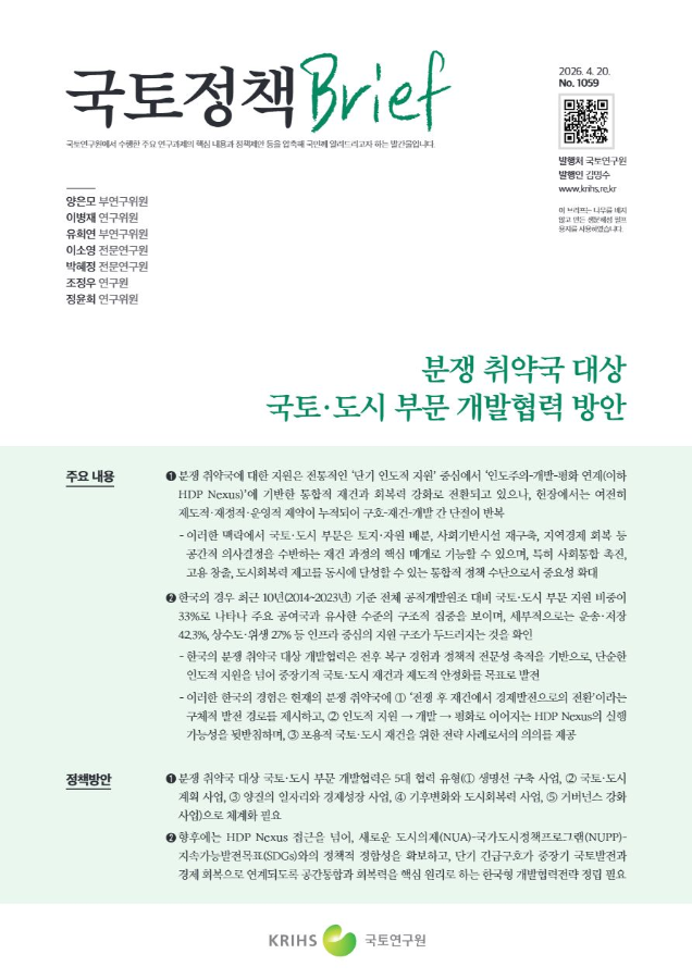 [국토정책Brief 제1059호] 분쟁 취약국 대상 국토·도시 부문 개발협력 방안 