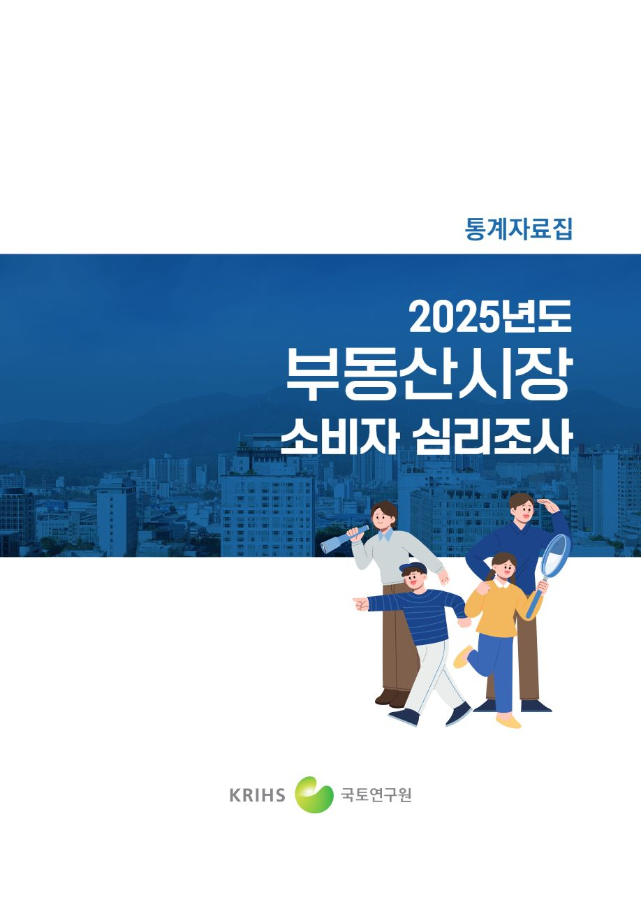 2025년도 부동산시장 소비자 심리조사 (통계자료집)