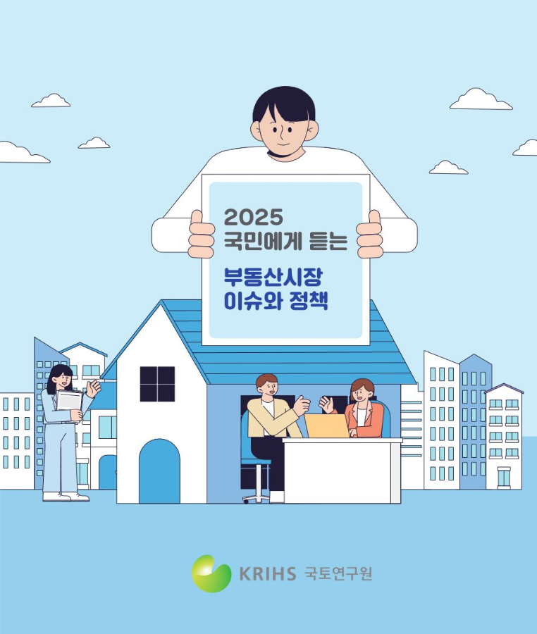2025 국민에게 듣는 부동산시장 이슈와 정책