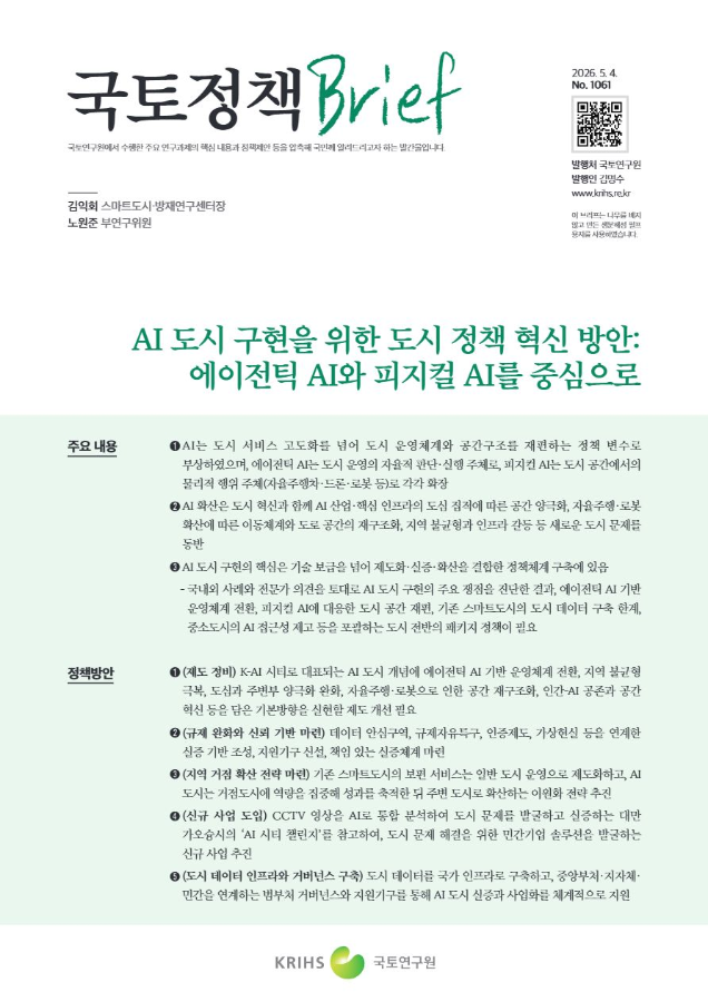 [국토정책Brief 제1061호] AI 도시 구현을 위한 도시 정책 혁신 방안: 에이전틱 AI와 피지컬 AI를 중심으로